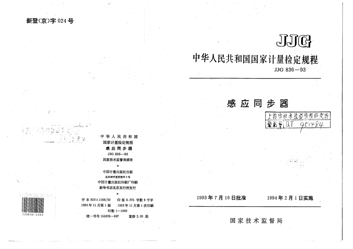 JJG 836-1993 感应同步器