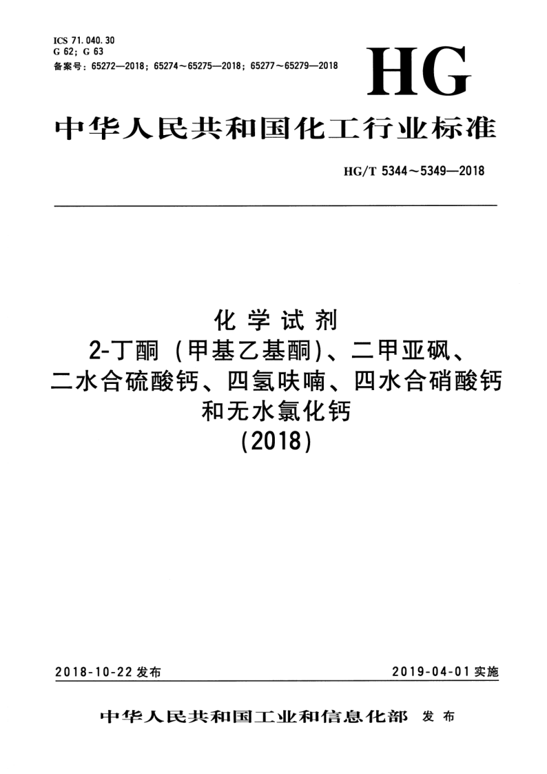 HG/T 5349-2018 化学试剂 无水氯化钙
