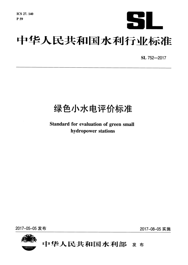 SL 752-2017 绿色小水电评价标准