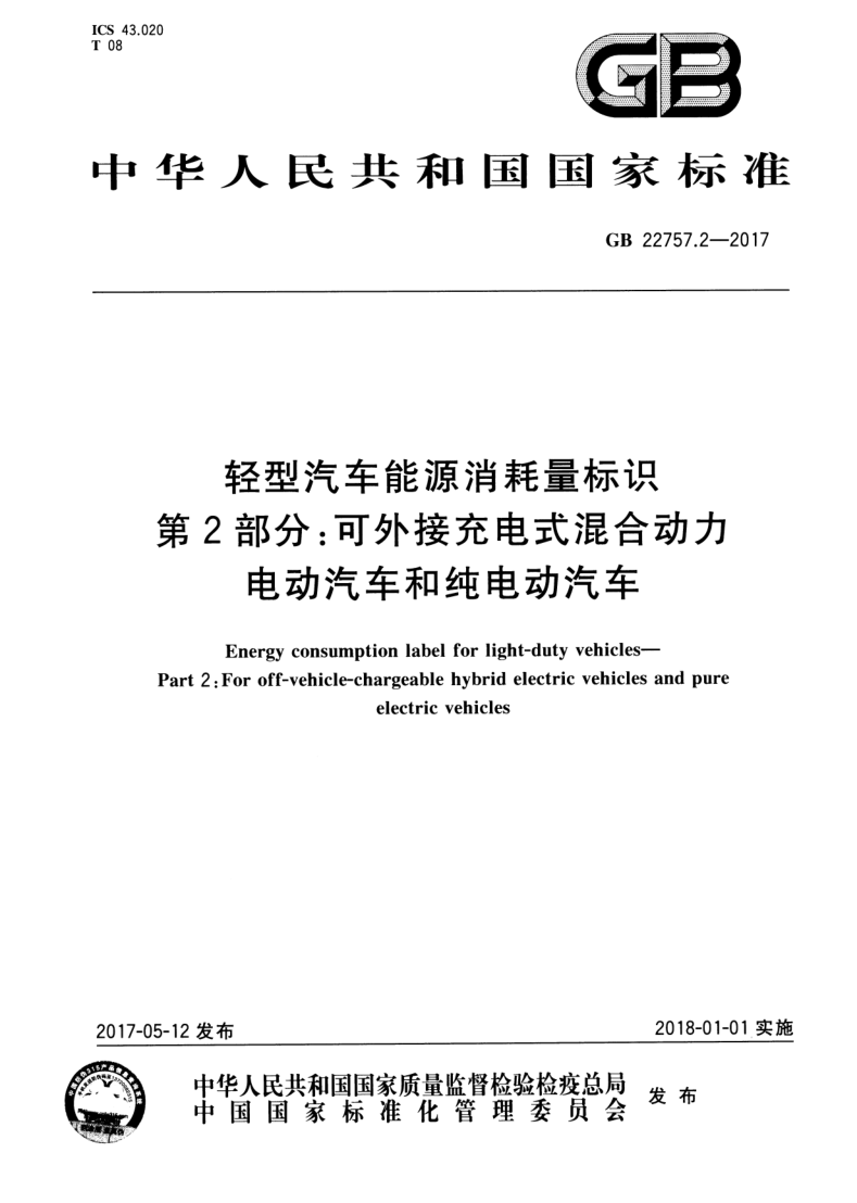 GB 22757.2-2017 轻型汽车能源消耗量标识 第2部分：可外接充电式混合动力电动汽车和纯电动汽车