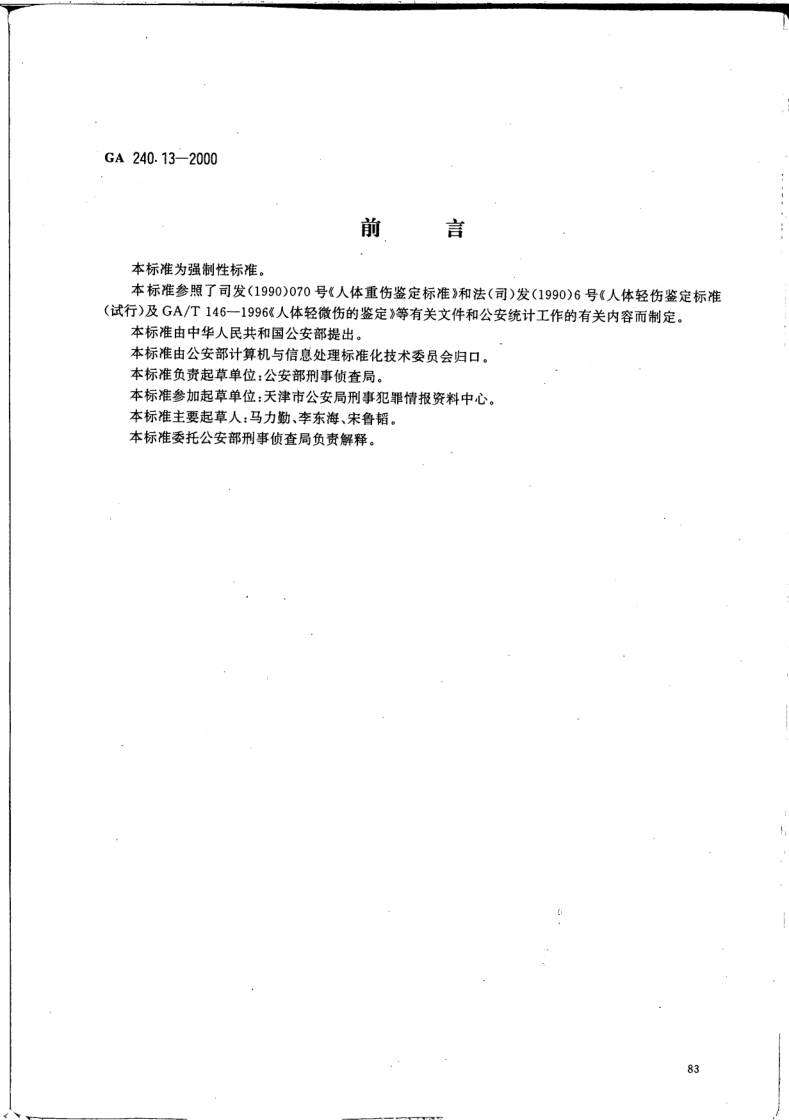 GA 240.13-2000 刑事犯罪信息管理代码 第13部分:人身伤害程度代码