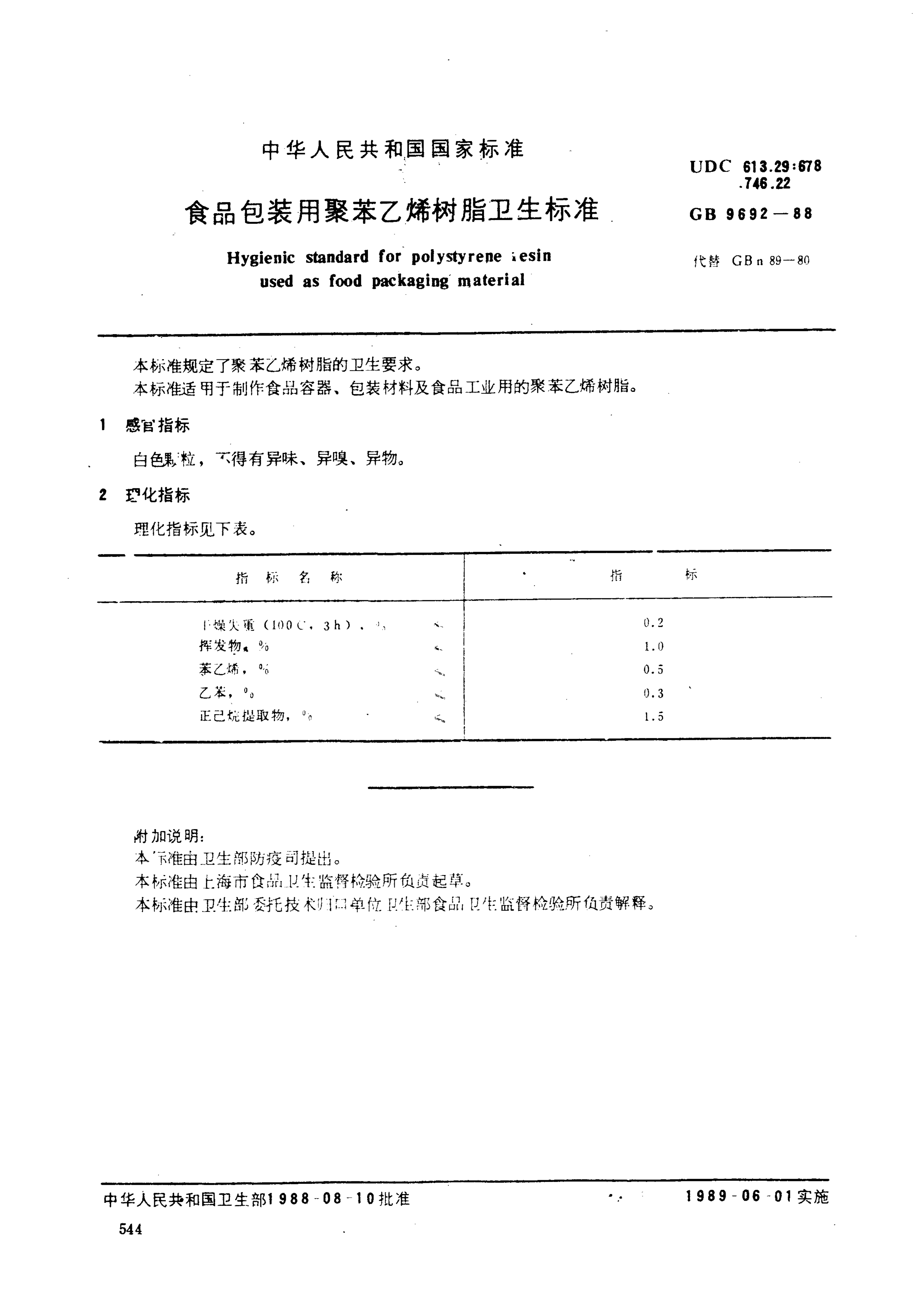 GB 9692-1988 食品包装用聚苯乙烯树脂卫生标准