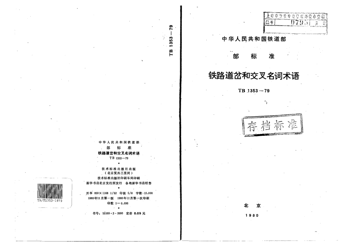 TB/T 1353-1979 铁路道岔和交叉名词术语