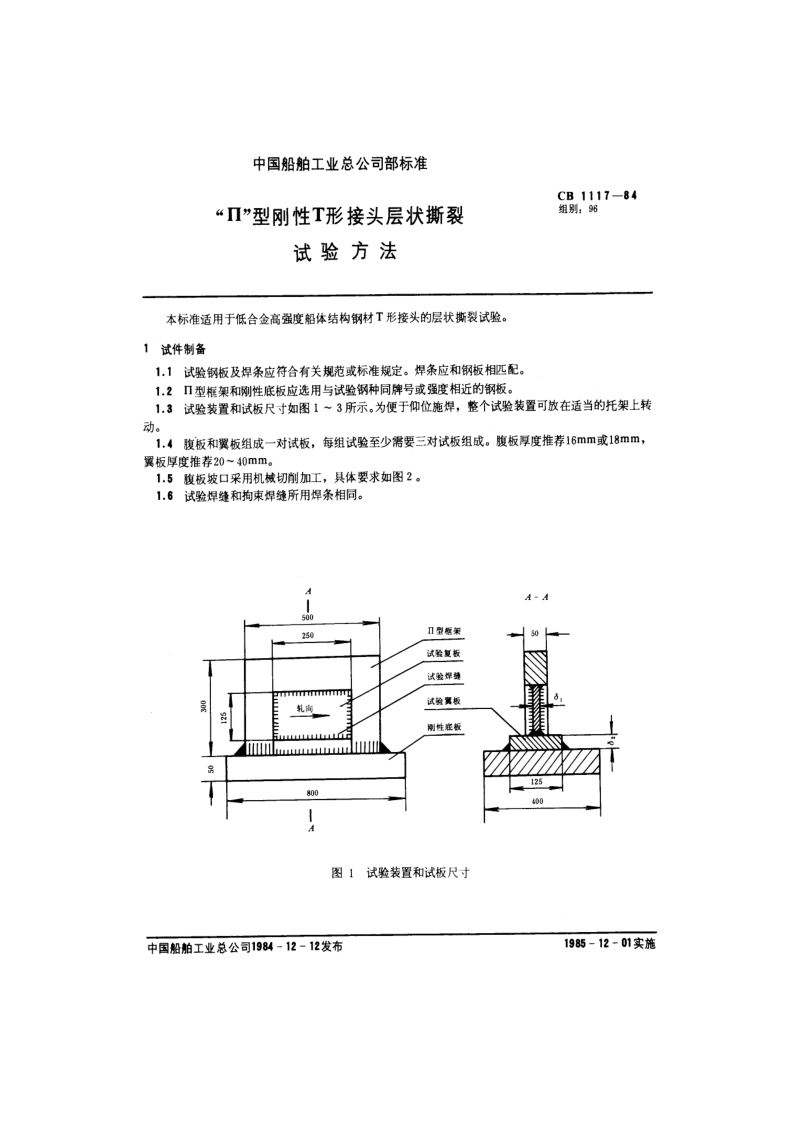 CB 1117-1984 “Ⅱ”型刚性T形接头层状撕裂试验方法