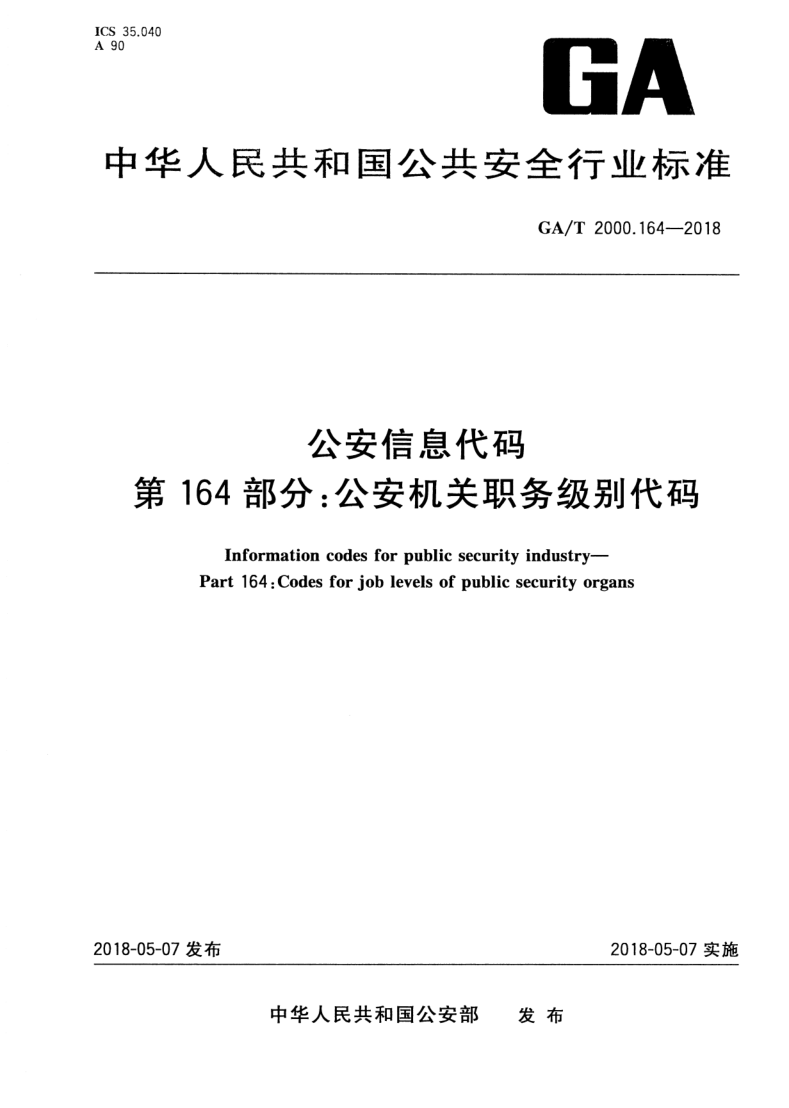 GA/T 2000.164-2018 公安信息代码 第164部分:公安机关职务级别代码