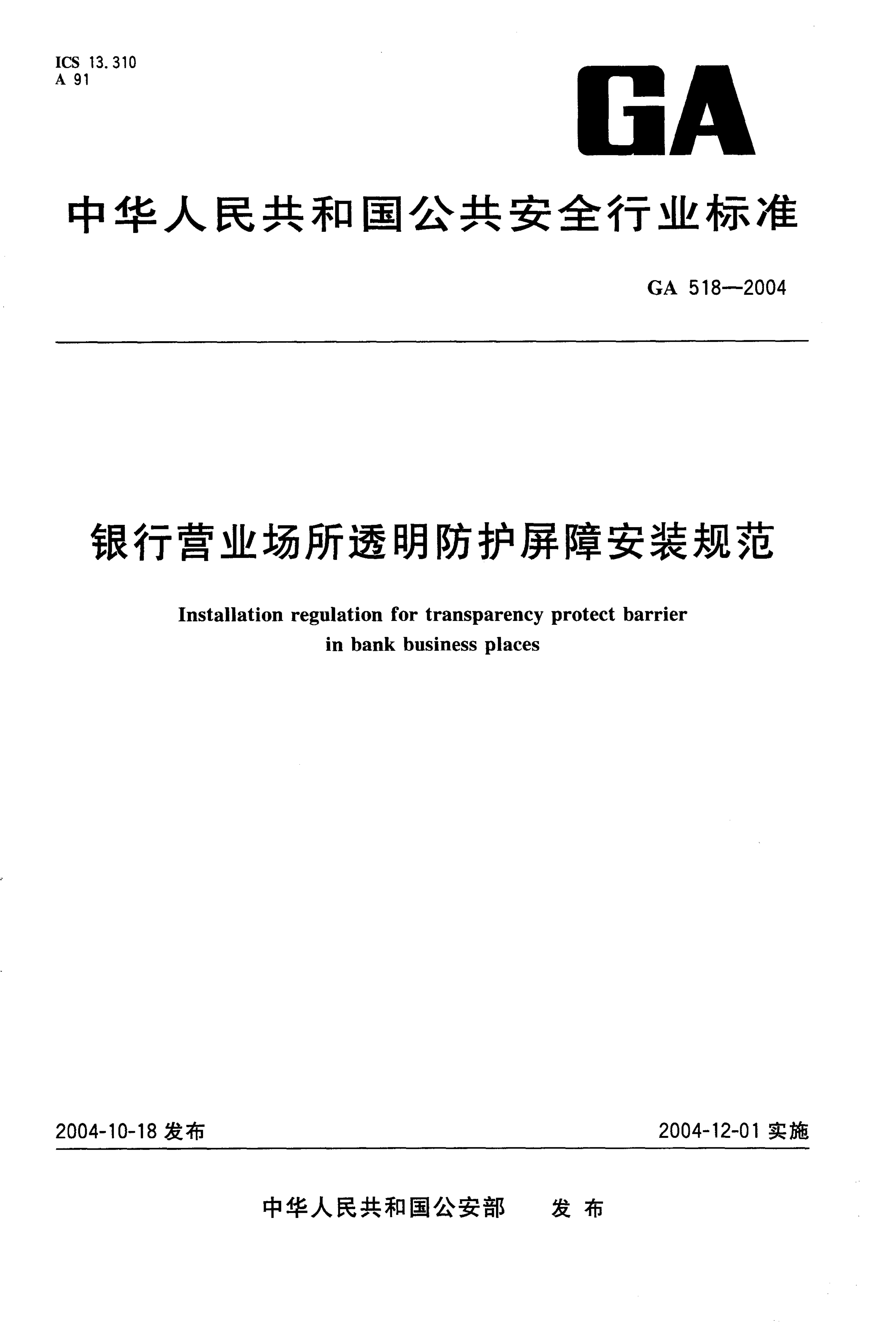 GA 518-2004 GA 518-2004 银行营业场所透明防护屏障安装规范