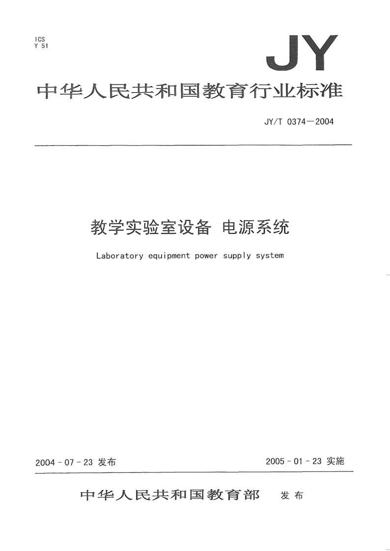JY/T 0374-2004 实验室设备 电源系统