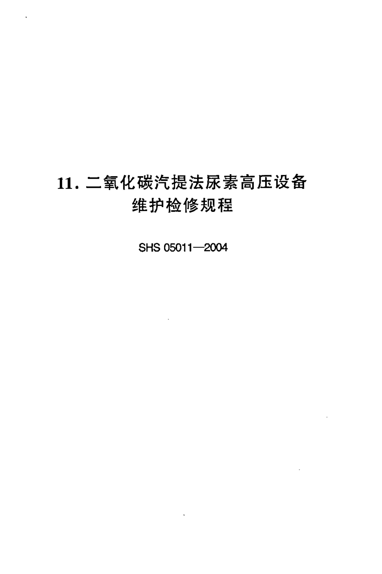 SHS 05011-2004 二氧化碳汽提法尿素高压设备维护检修规程