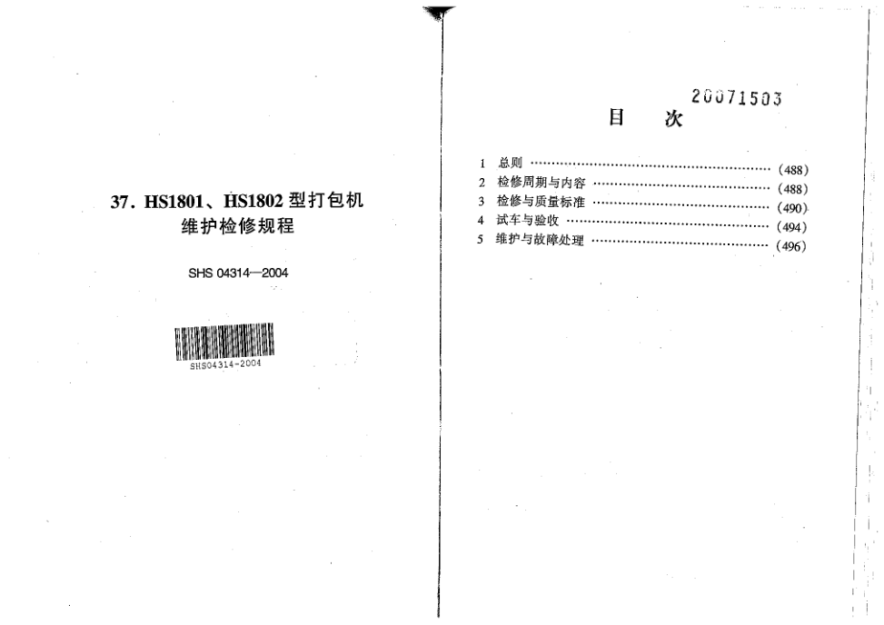 SHS 04314-2004 SHS 04314-2004 HS1801、HS1802型打包机维护检修规程