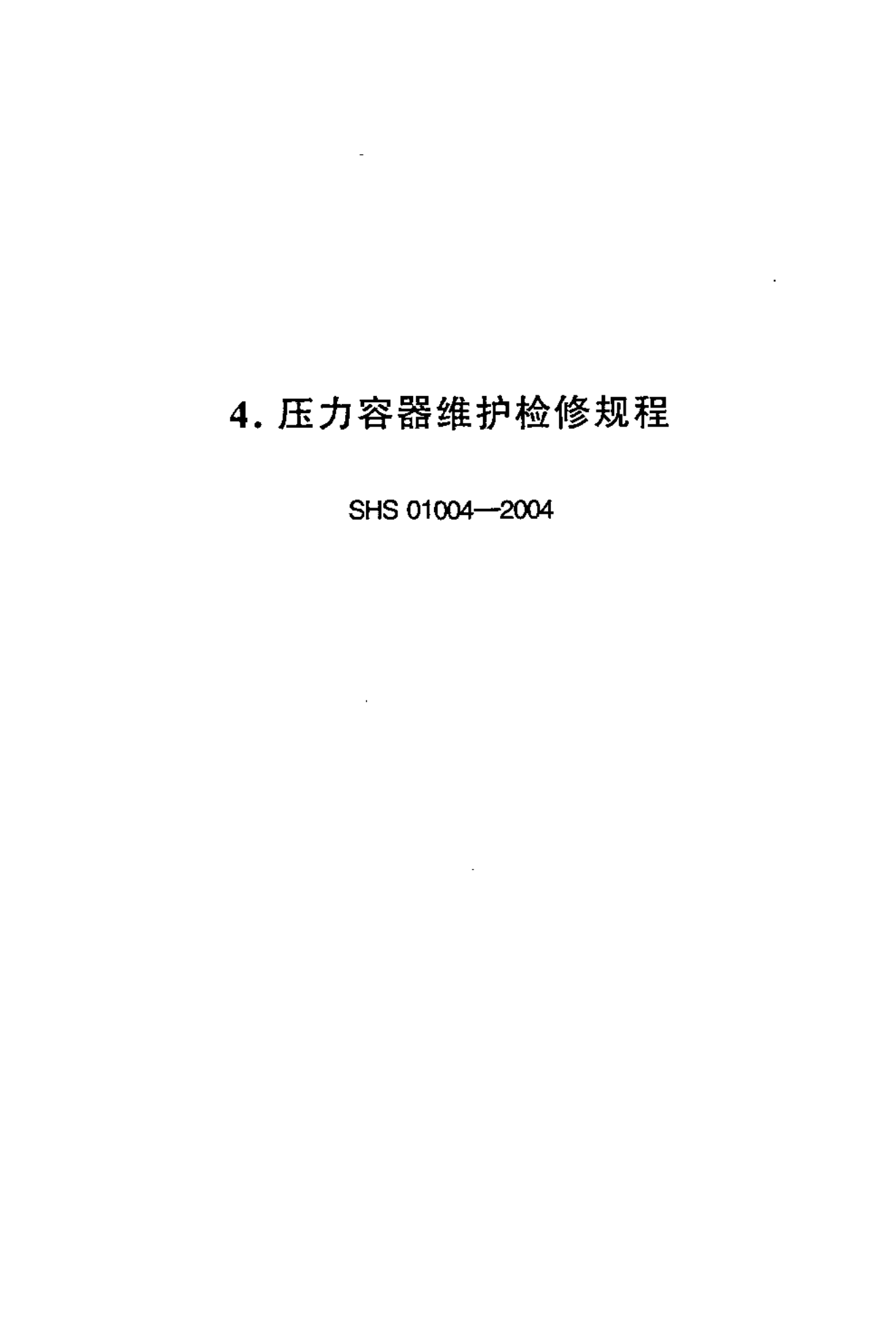 SHS 01004-2004 压力容器维护检修规程