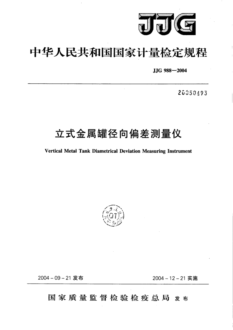 JJG 988-2004 立式金属罐径向偏差测量仪检定规程