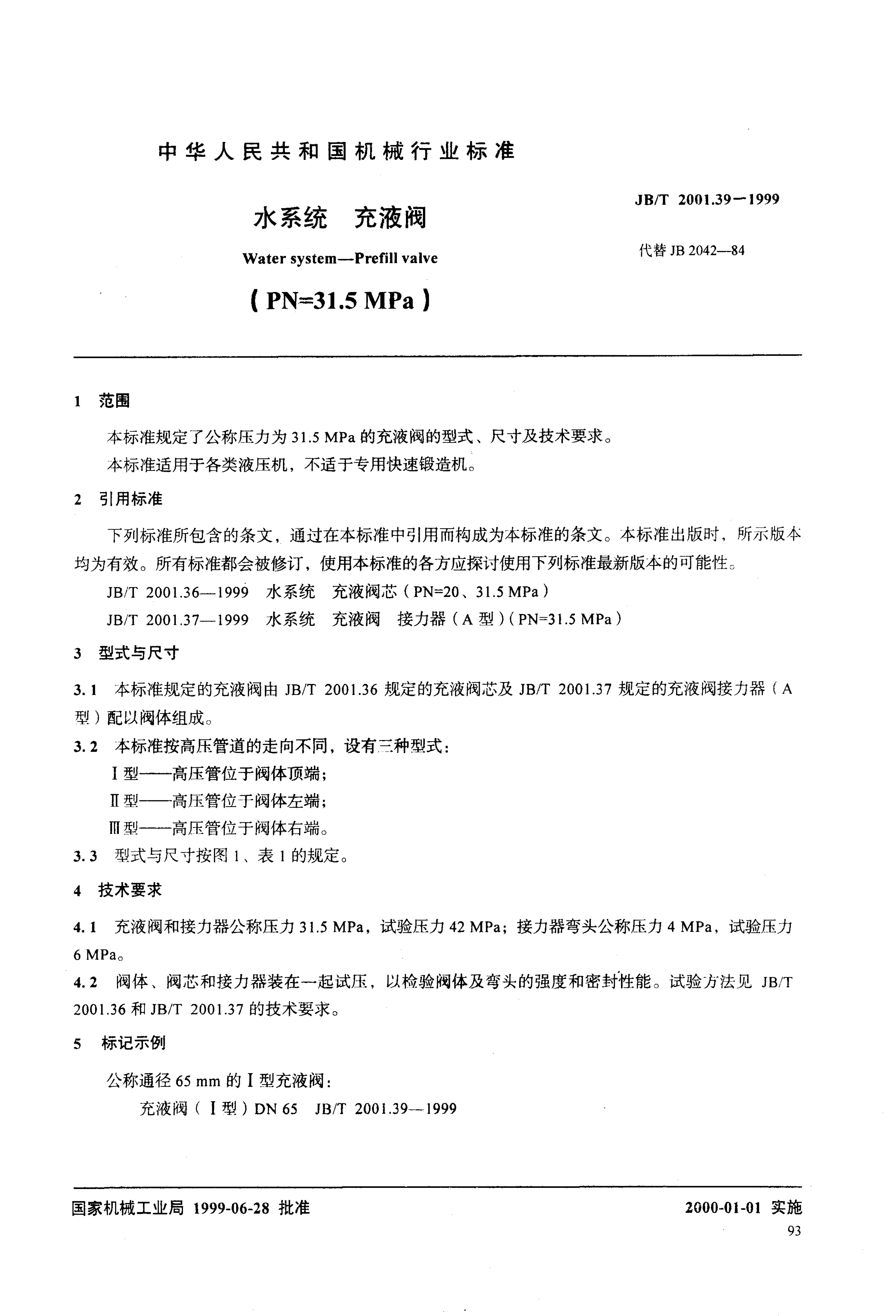 JB/T 2001.39-1999 JB/T 2001.39-1999 水系统 充液阀(PN=31.5MPa)