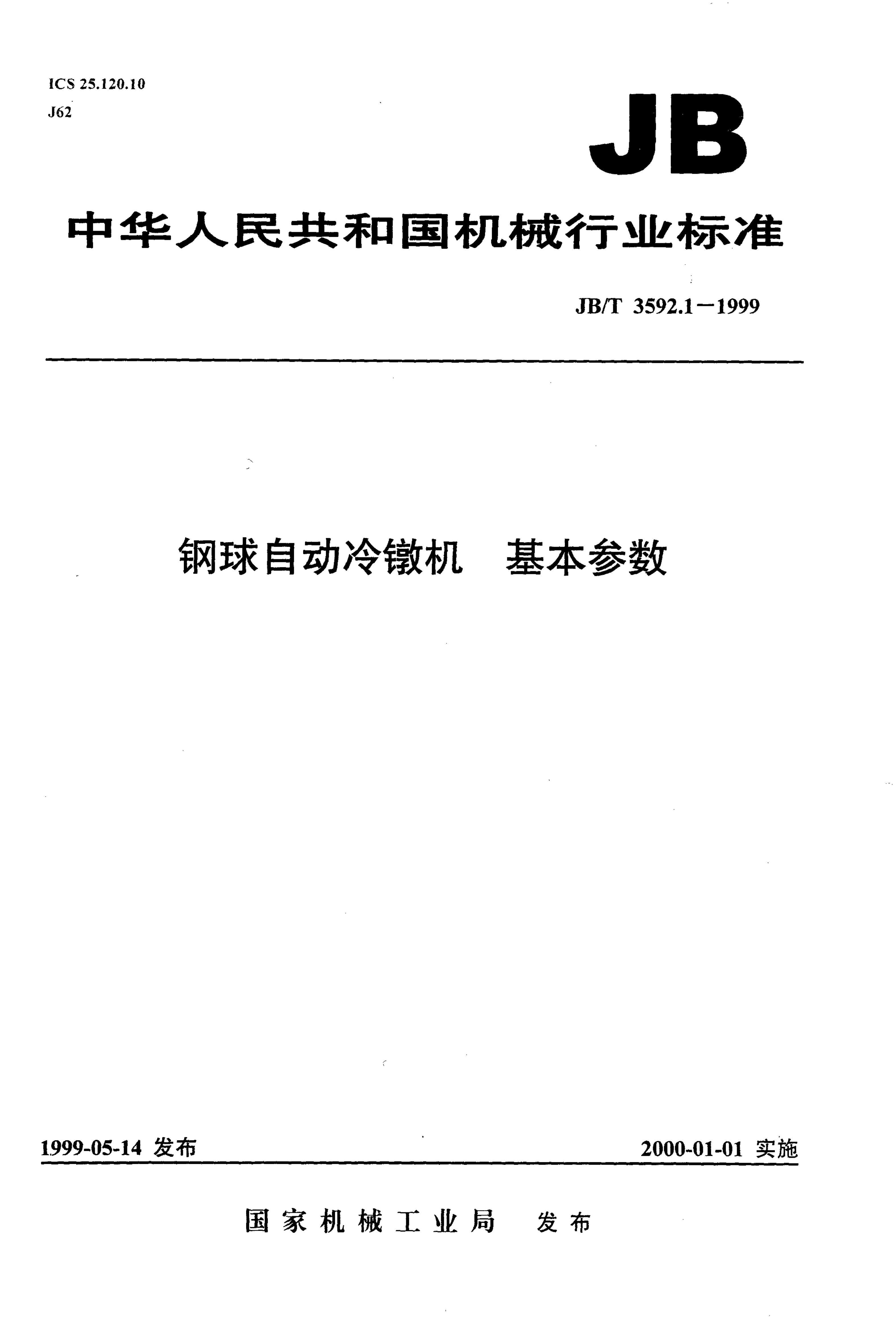 JB/T 3592.1-1999 钢球自动冷镦机 基本参数
