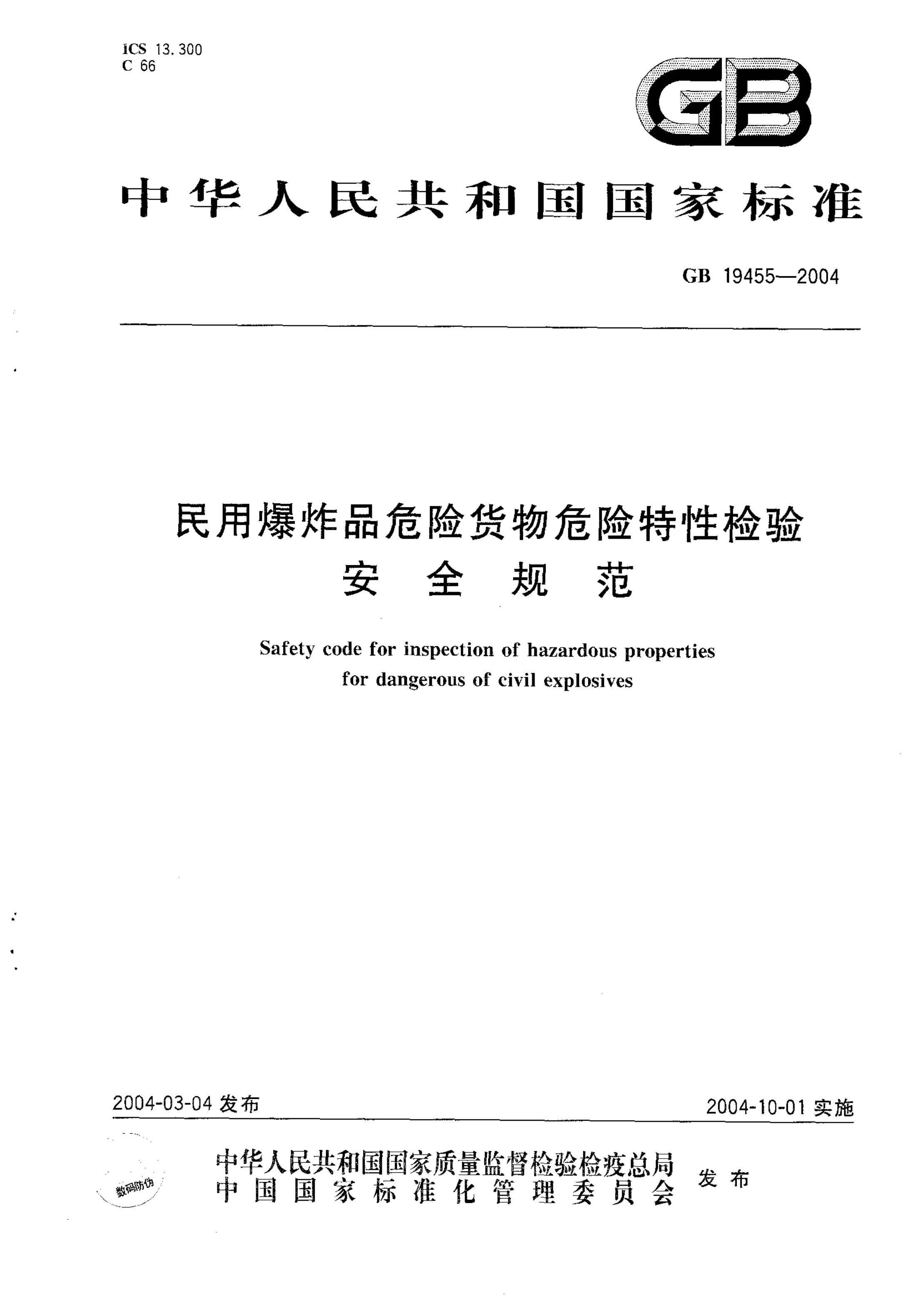GB 19455-2004 民用爆炸品危险货物危险特性检验安全规范