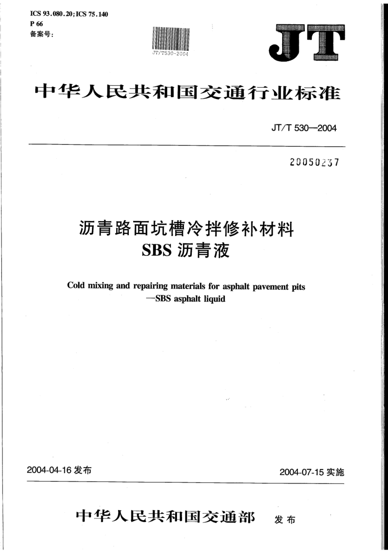 JT/T 530-2004 沥青路面坑槽冷拌修补材料 SBS沥青液