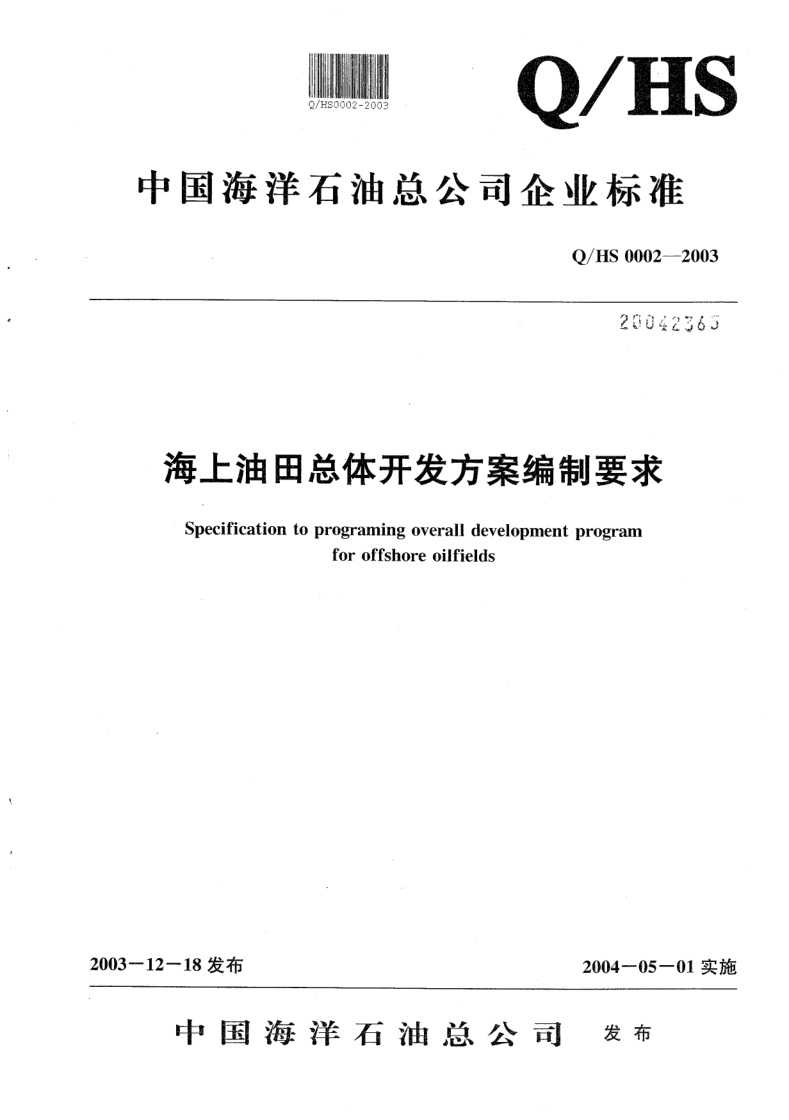 Q/HS 0002-2003 海上油田总体开发方案编制要求