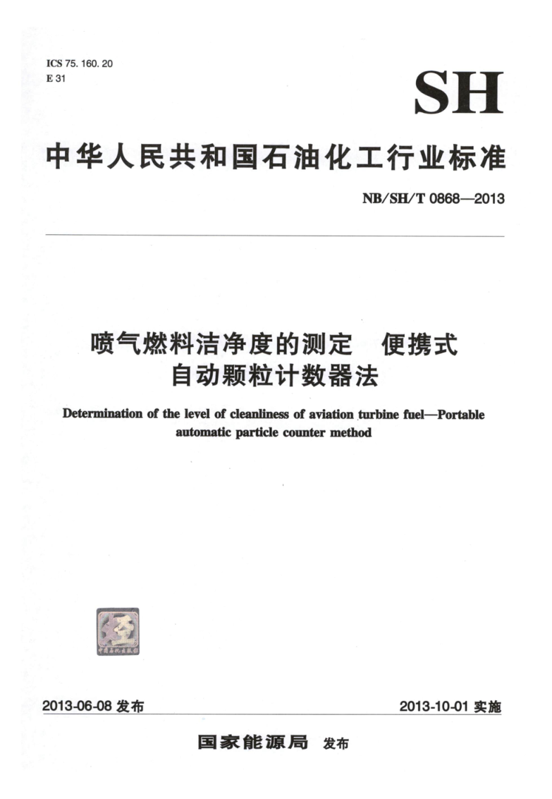 NB/SH/T 0868-2013 喷气燃料洁净度的测定 便携式自动颗粒计数器法