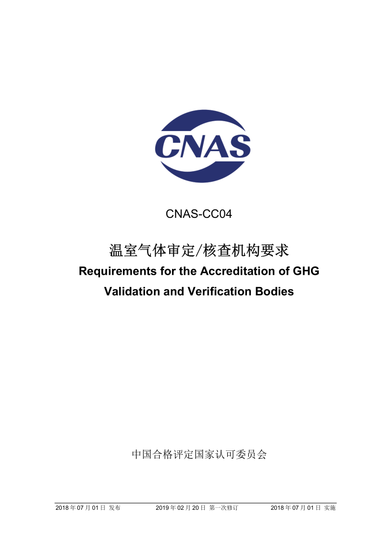 CNAS CC04-2018 温室气体审定/核查机构要求