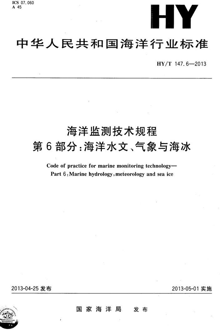 HY/T 147.6-2013 海洋监测技术规程 第6部分:海洋水文、气象与海冰