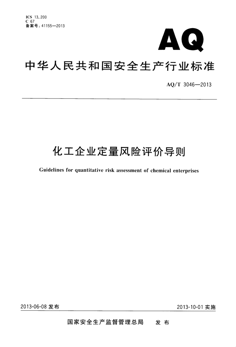 AQ/T 3046-2013 AQ/T 3046-2013 化工企业定量风险评价导则