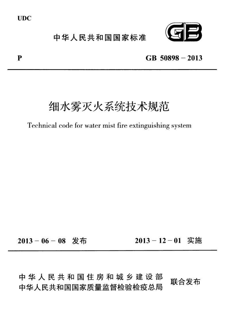 GB 50898-2013 细水雾灭火系统技术规范(附条文说明)