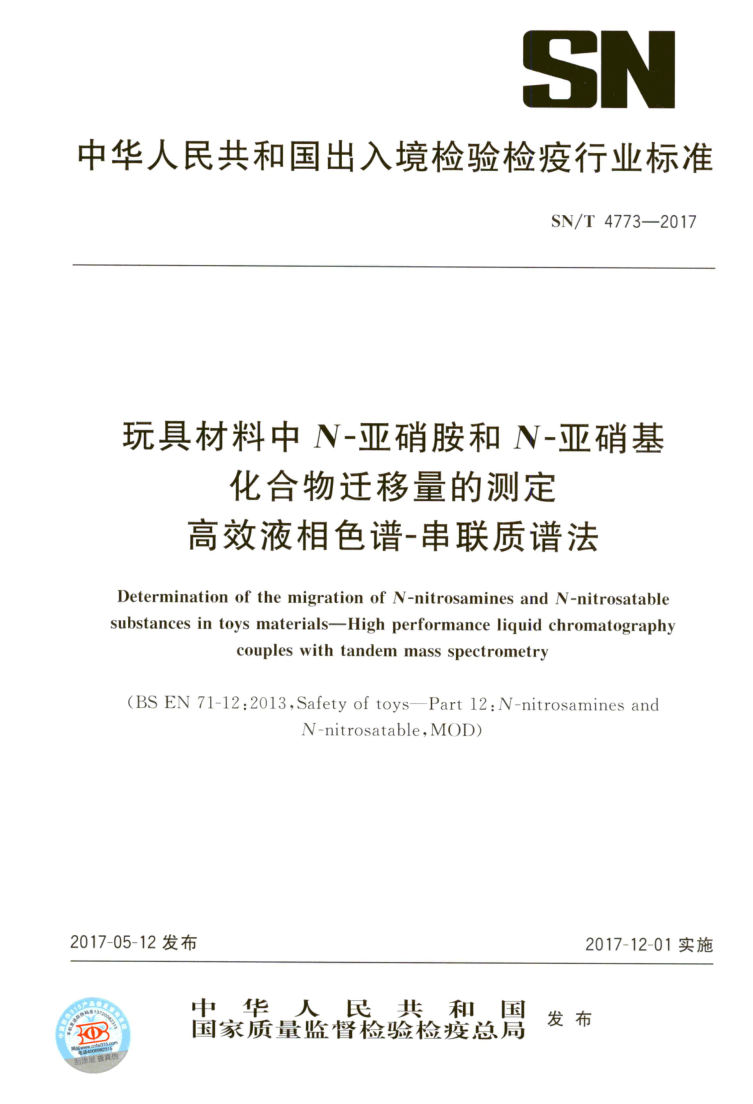 SN/T 4773-2017 玩具材料中N-亚硝胺和N-亚硝基化合物迁移量的测定 高效液相色谱-串联质谱法
