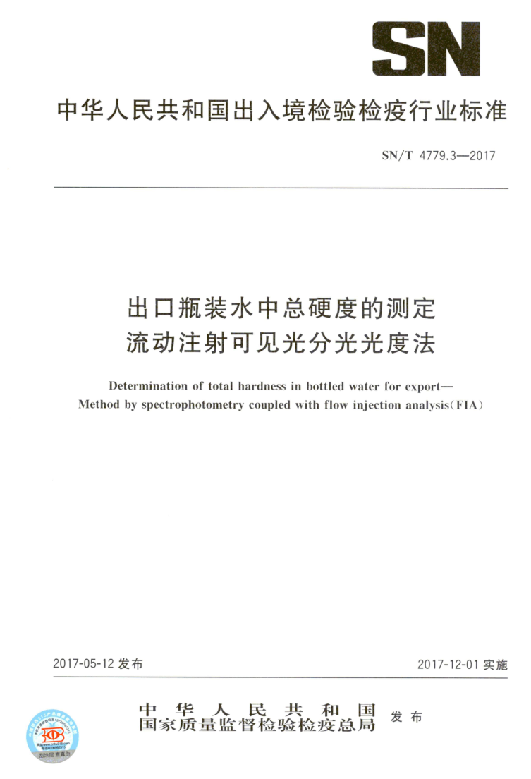 SN/T 4779.3-2017 SN/T 4779.3-2017 出口瓶装水中总硬度的测定 流动注射 可见光分光光度法