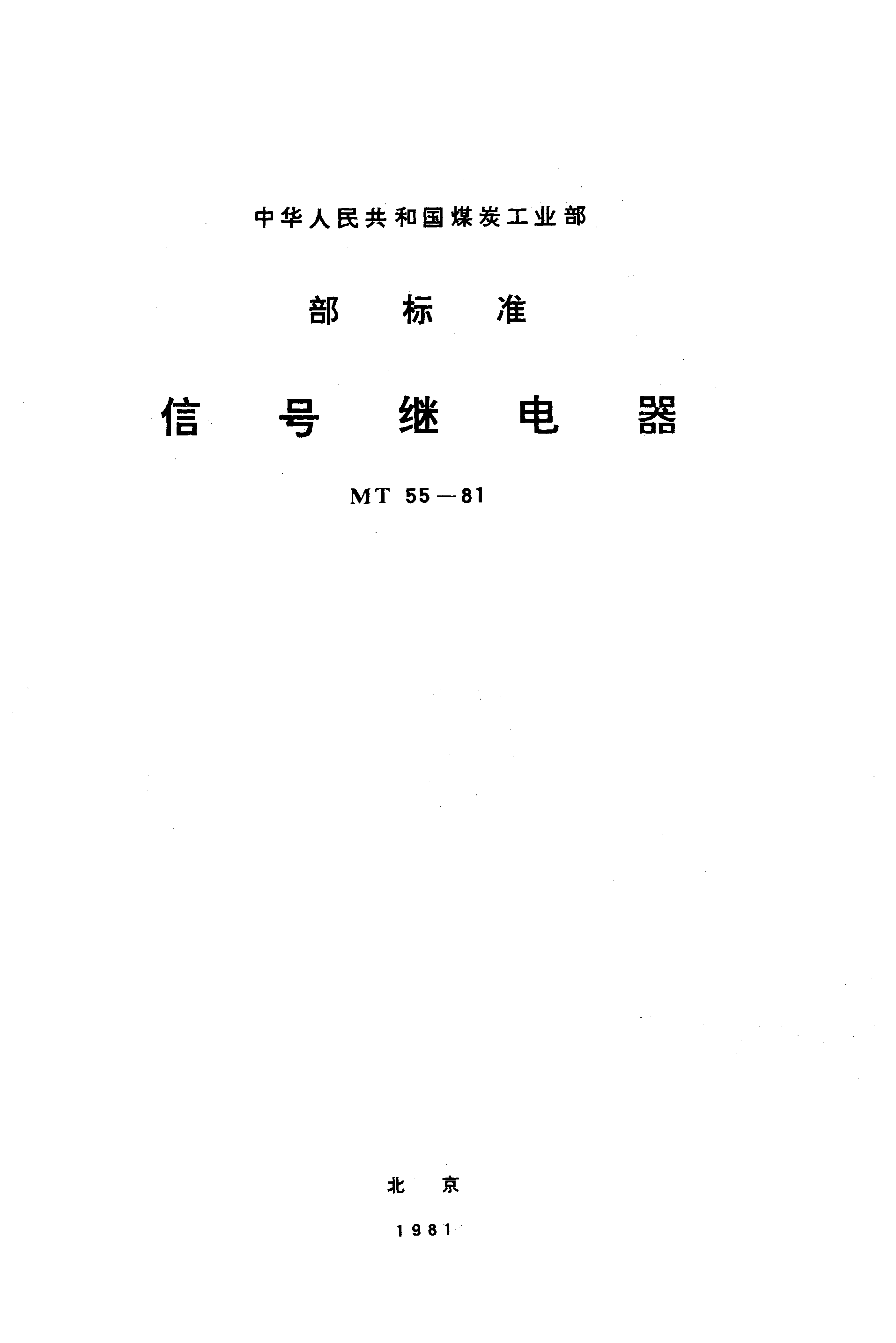 MT 55-1981 MT 55-1981 信号继电器