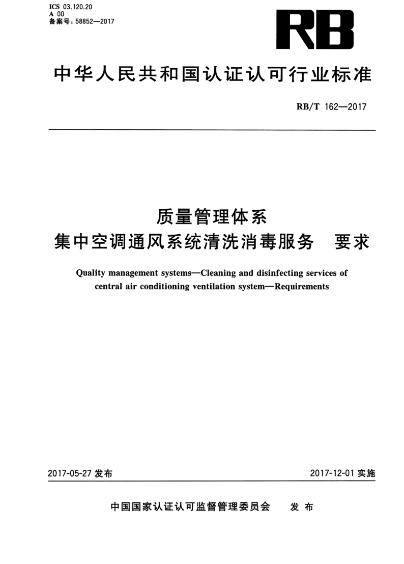 RB/T 162-2017 质量管理体系 集中空调通风系统清洗消毒服务 要求