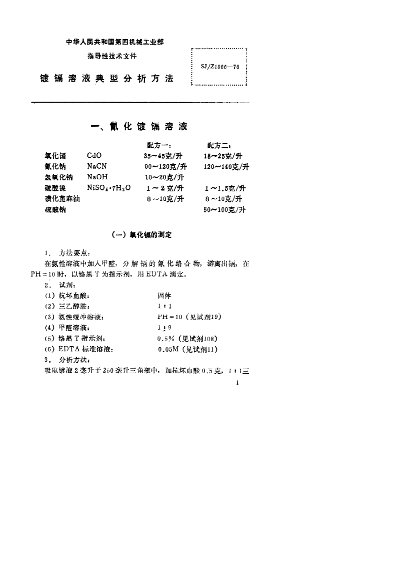 SJ/Z 1086-1976 SJ/Z 1086-1976 镀镉溶液典型分析方法