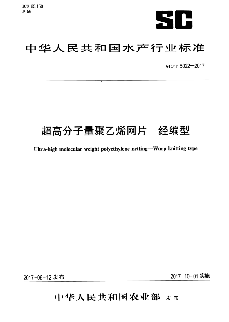 SC/T 5022-2017 超高分子量聚乙烯网片 经编型