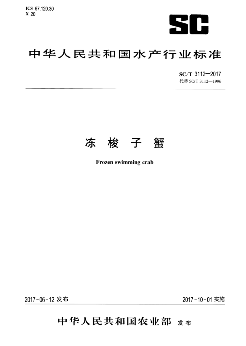 SC/T 3112-2017 冻梭子蟹
