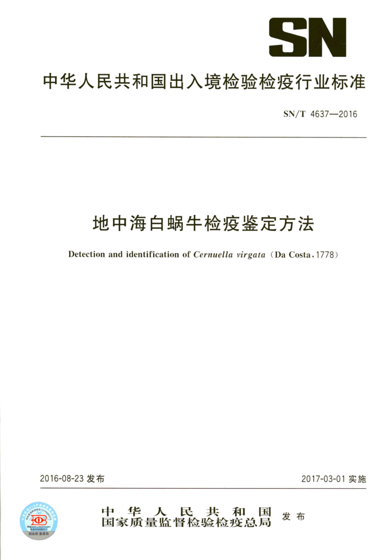 SN/T 4637-2016 地中海白蜗牛检疫鉴定方法