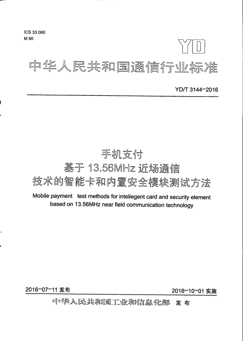 YD/T 3144-2016 手机支付 基于13.56MHz近场通信技术的智能卡和内置安全模块测试方法