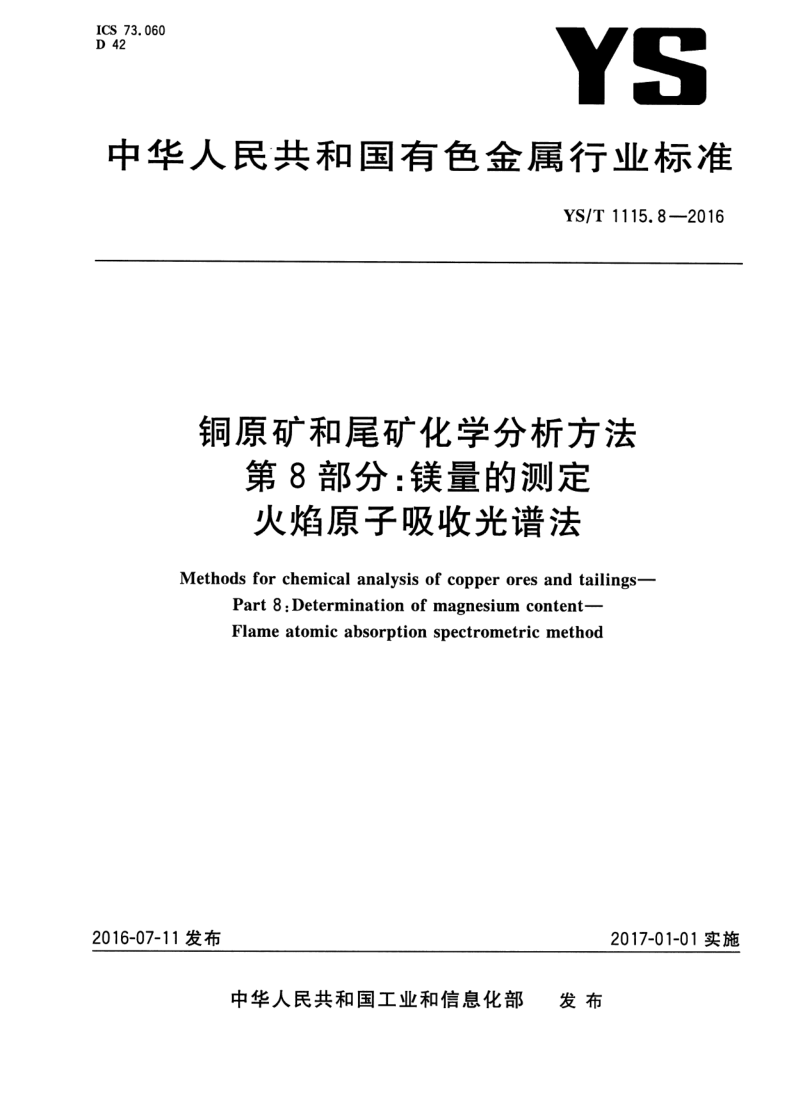 YS/T 1115.8-2016 铜原矿和尾矿化学分析方法 第8部分:镁量的测定 火焰原子吸收光谱法