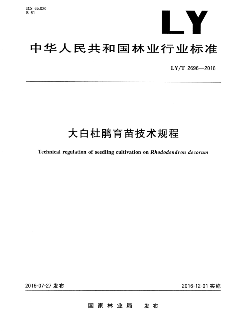 LY/T 2696-2016 LY/T 2696-2016 大白杜鹃育苗技术规程