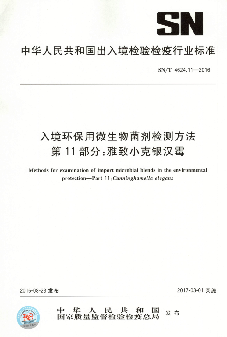 SN/T 4624.11-2016 入境环保用微生物菌剂检测方法 第11部分：雅致小克银汉霉