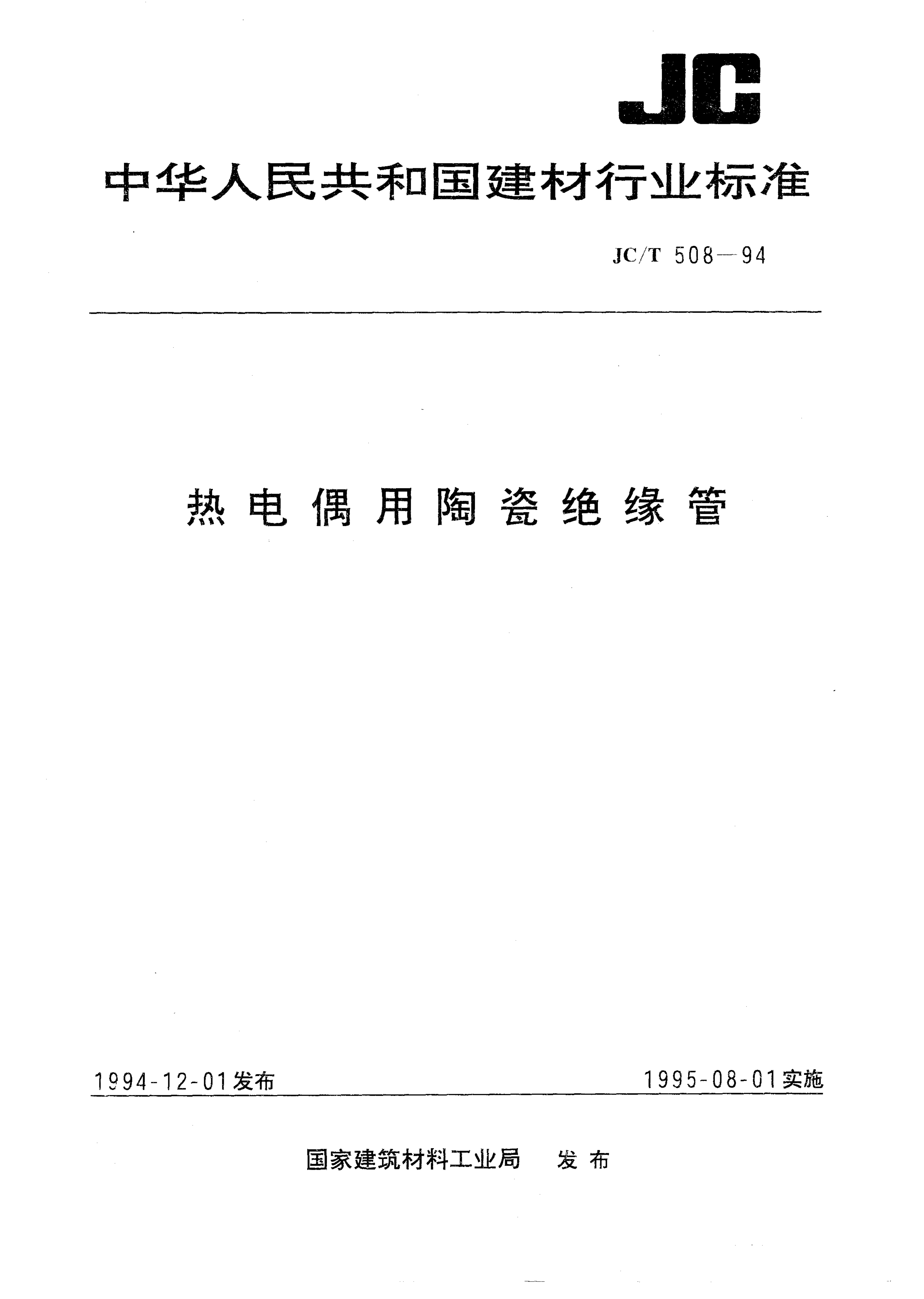 JC/T 508-1994 热电偶用陶瓷绝缘管