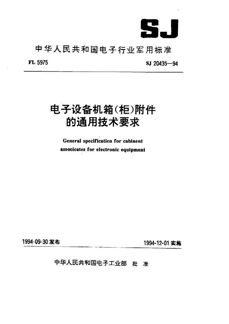 SJ 20435-1994 电子设备机箱(柜)附件的通用技术要求