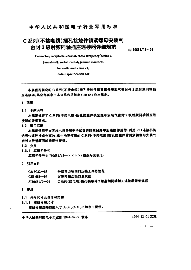 SJ 50681/13-1994 C系列(不接电缆)插孔接触件锁紧螺母安装气密封2级射频同轴插座连接器详细规范