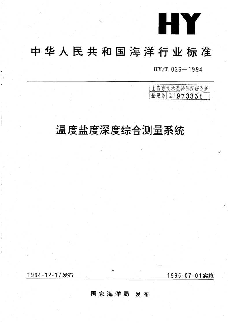 HY/T 036-1994 温度盐度深度综合测量系统