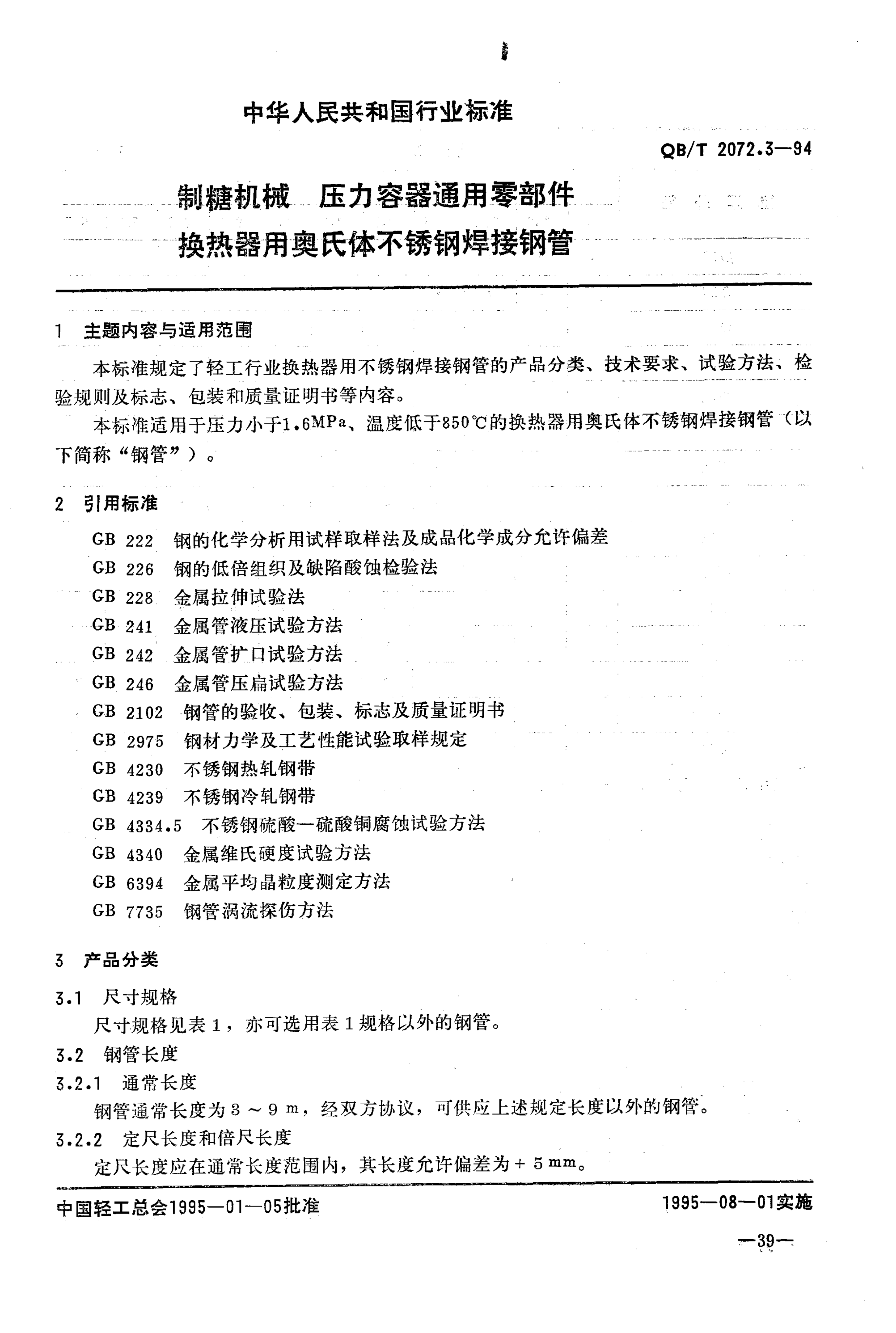 QB/T 2072.3-1994 制糖机械 压力容器通用零部件 换热器用奥氏体不锈钢焊接钢管