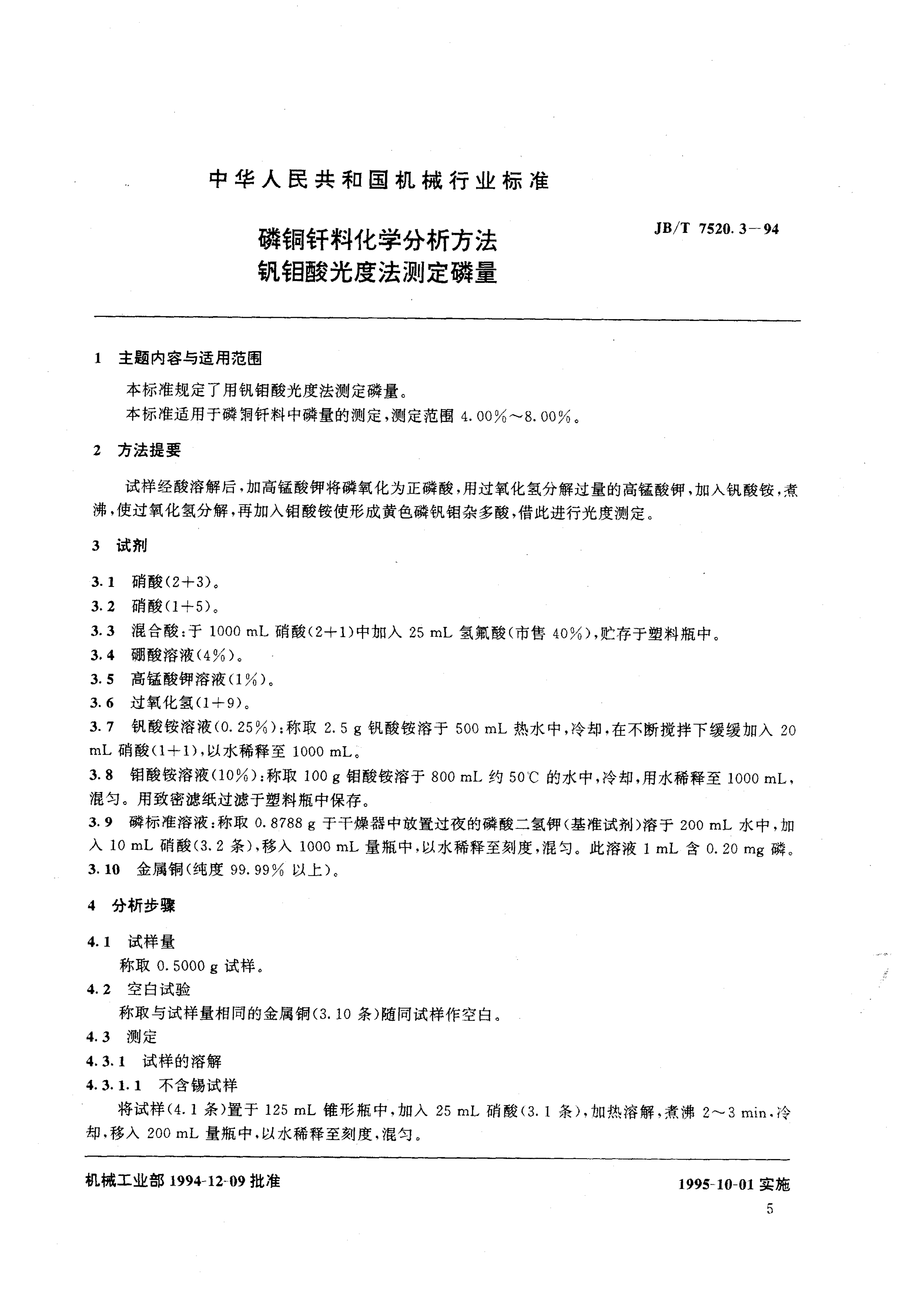 JB/T 7520.3-1994 磷铜钎料化学分析方法 钒钼酸光度法测定磷量