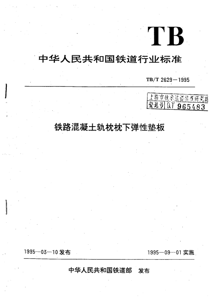 TB/T 2629-1995 铁路混凝土轨枕枕下弹性垫板