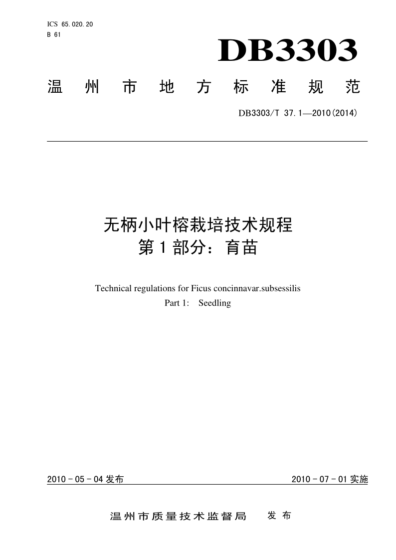 DB3303/T 37.1-2010 无柄小叶榕栽培技术规程 第1部分：育苗