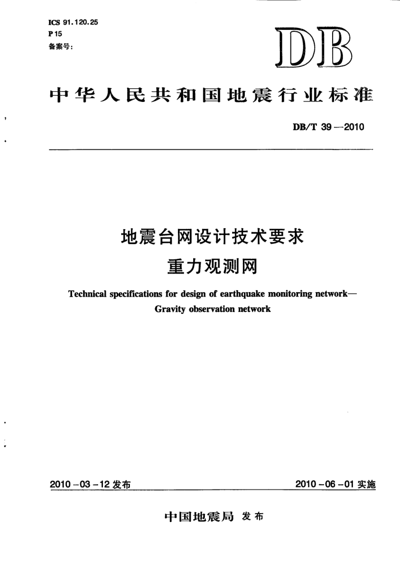 DB/T 39-2010 DB/T 39-2010 地震台网设计技术要求 重力观测网