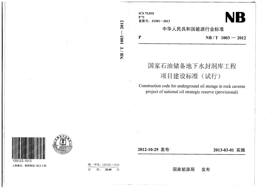 NB/T 1003-2012 NB/T 1003-2012 国家石油储备地下水封洞库工程项目建设标准(试行)(附条文说明)