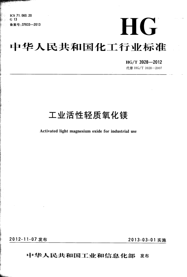 HG/T 3928-2012 工业活性轻质氧化镁
