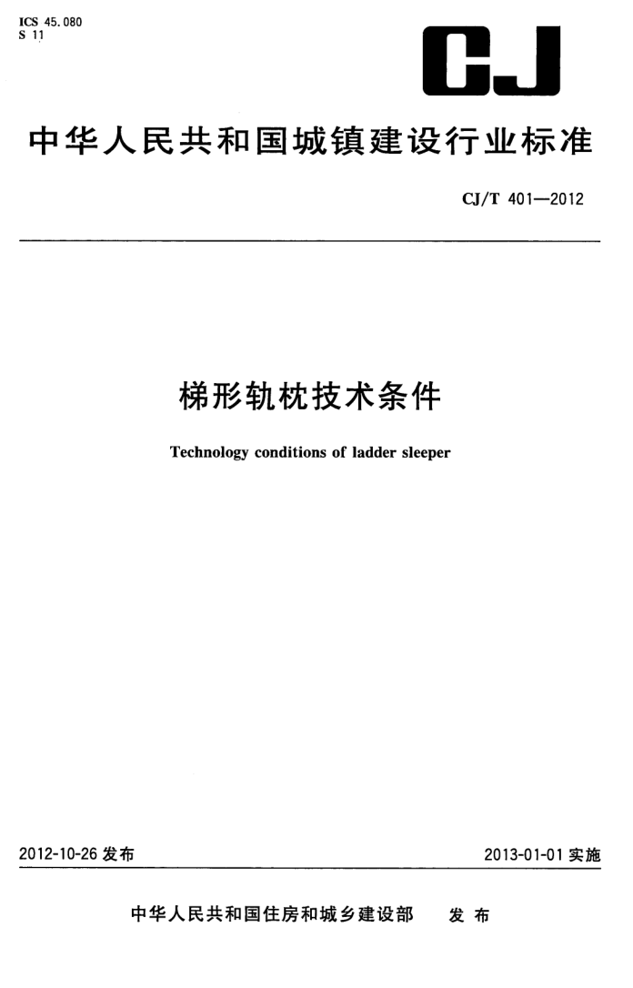 CJ/T 401-2012 CJ/T 401-2012 梯形轨枕技术条件