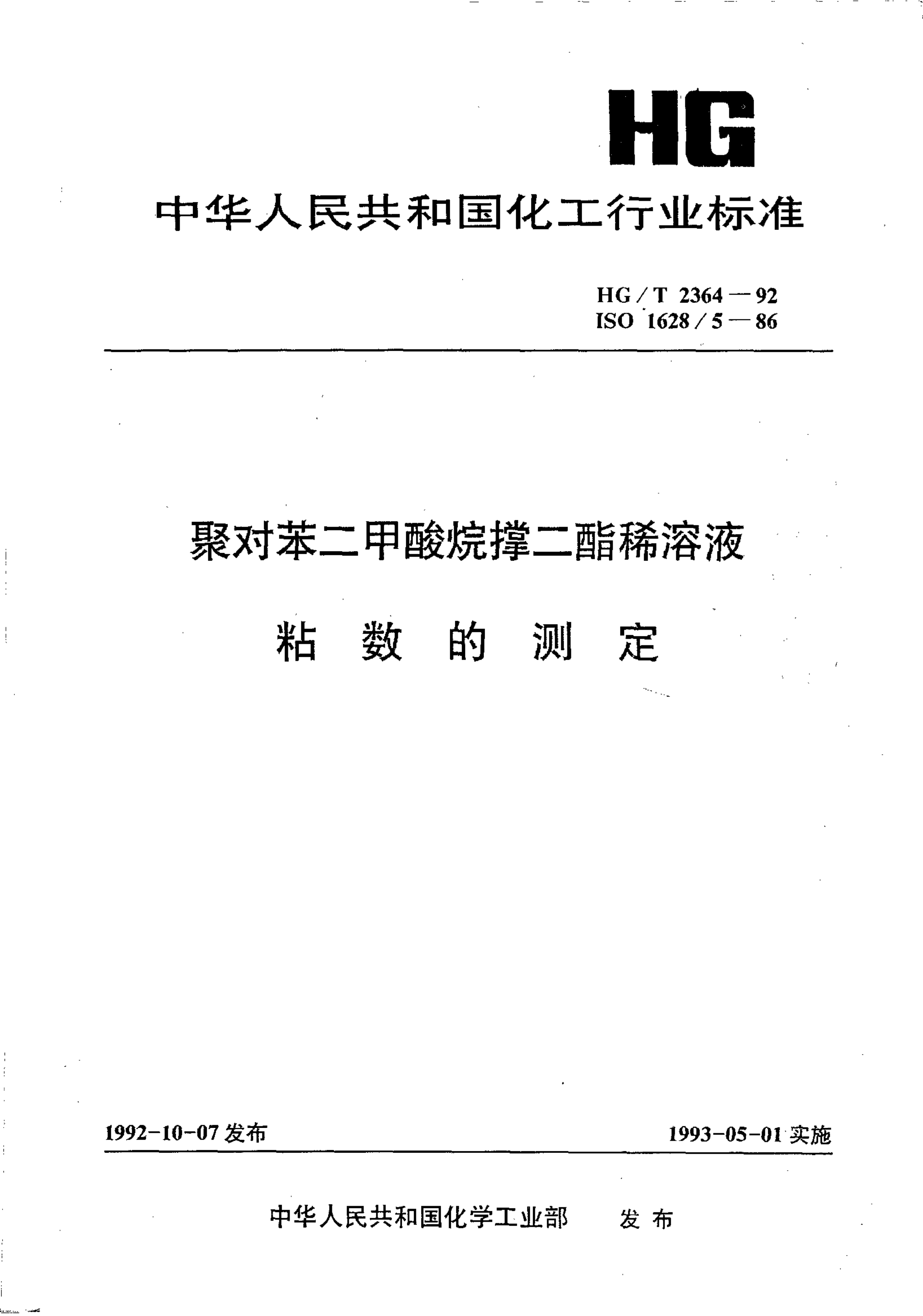 HG/T 2364-1992 HG/T 2364-1992 聚对苯二甲酸烷撑二酯稀溶液 粘数的测定
